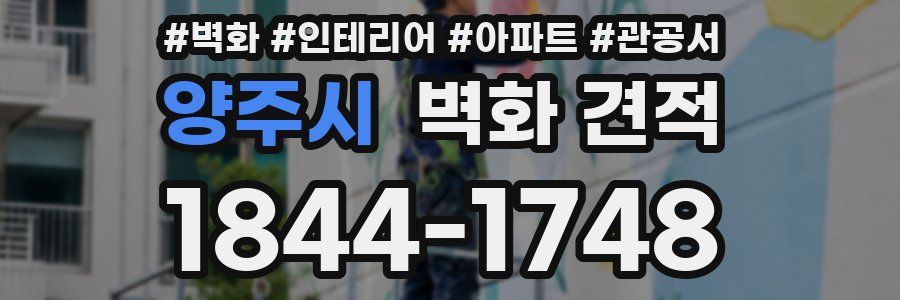 양주시 벽화 견적
