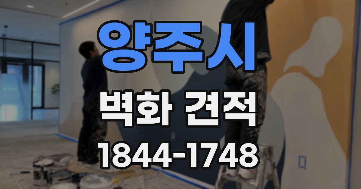 양주시 벽화 견적