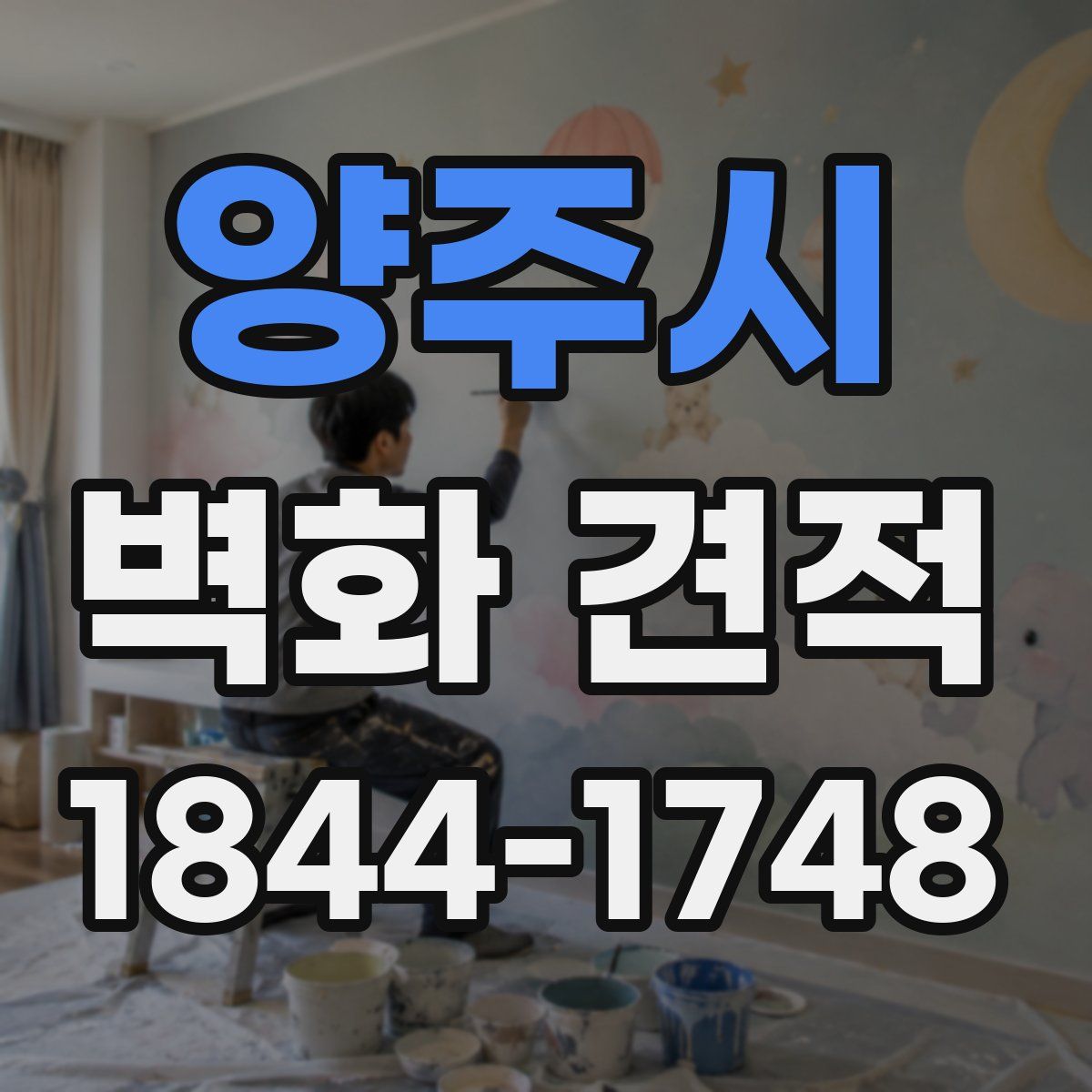 양주시 벽화 견적