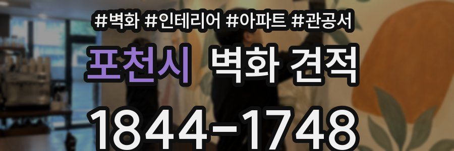 포천시 벽화 견적