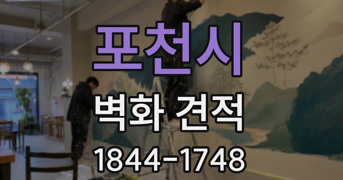 포천시 벽화 견적