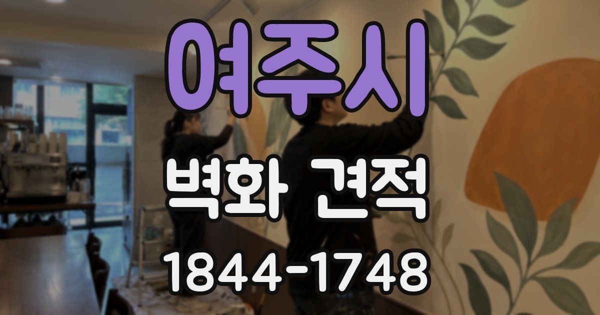 여주시 벽화 견적
