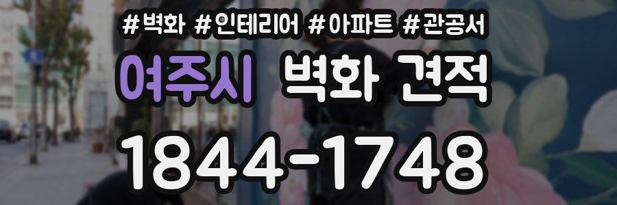 여주시 벽화 견적