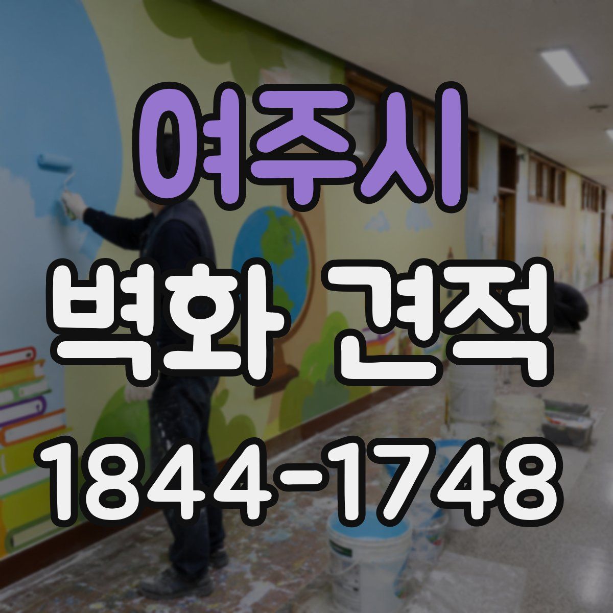 여주시 벽화 견적