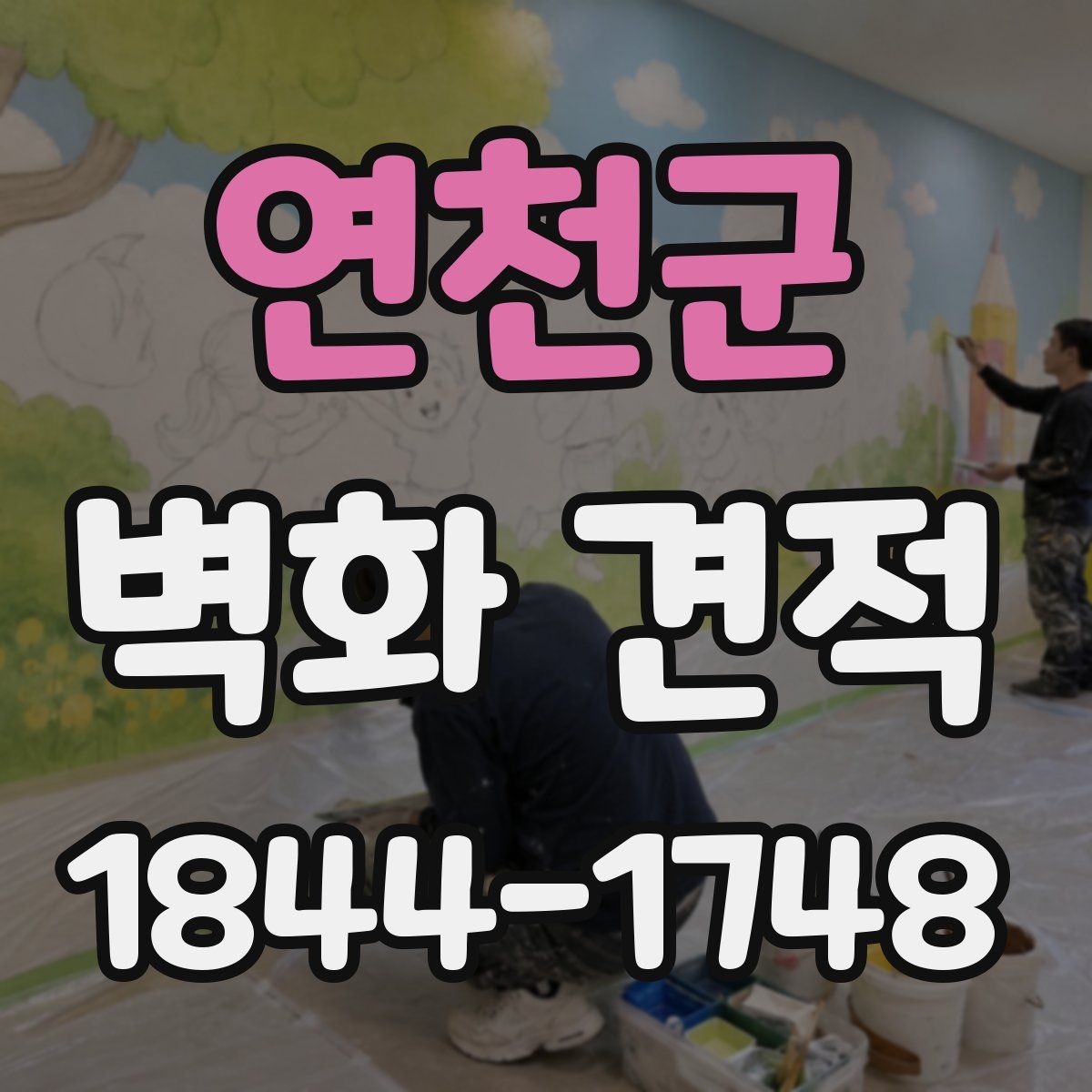 연천군 벽화 견적