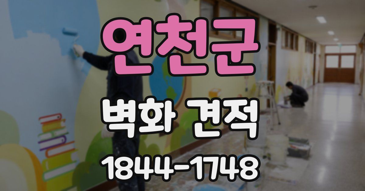 연천군 벽화 견적