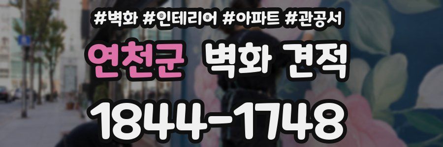 연천군 벽화 견적