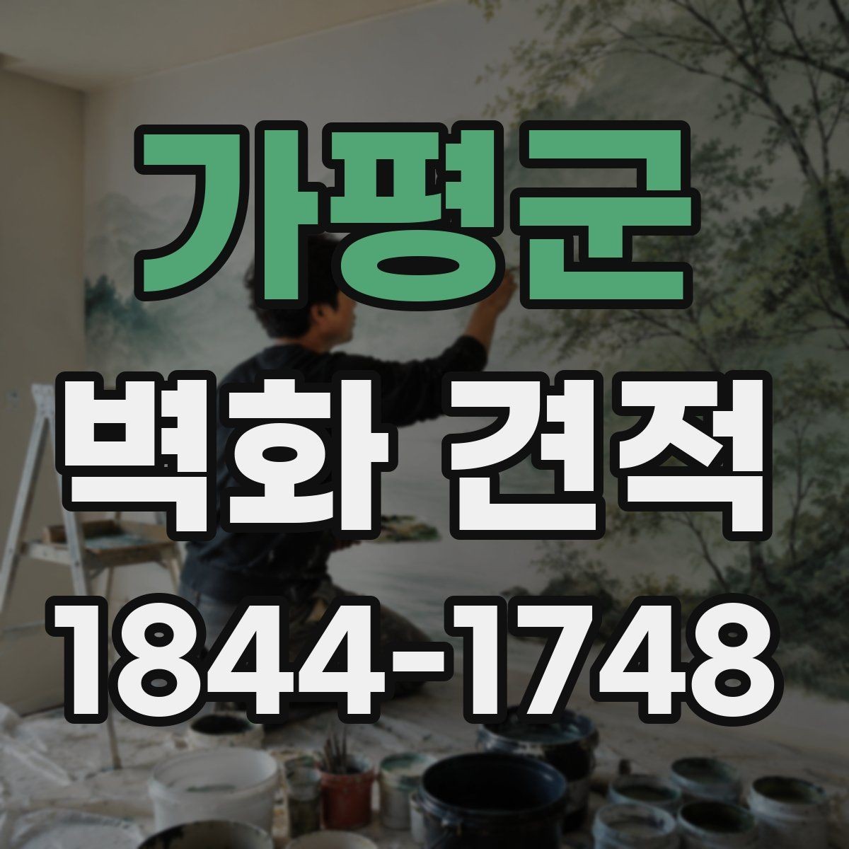 가평군 벽화 견적 행사 공간에 맞는 임시 그래픽 구성