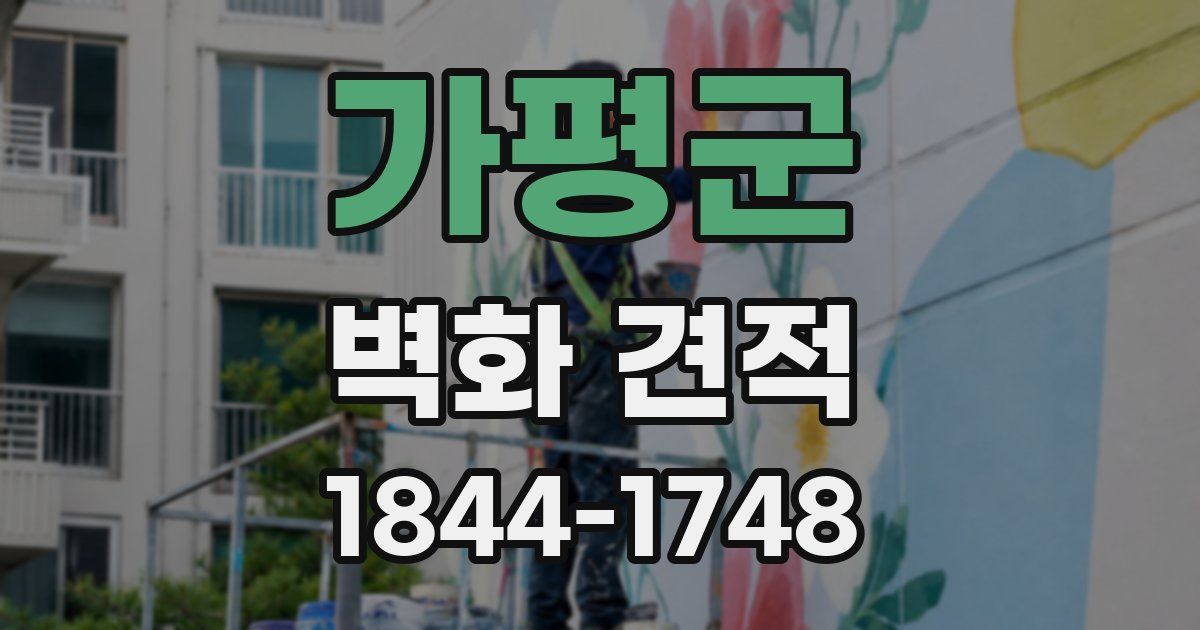 가평군 벽화 견적