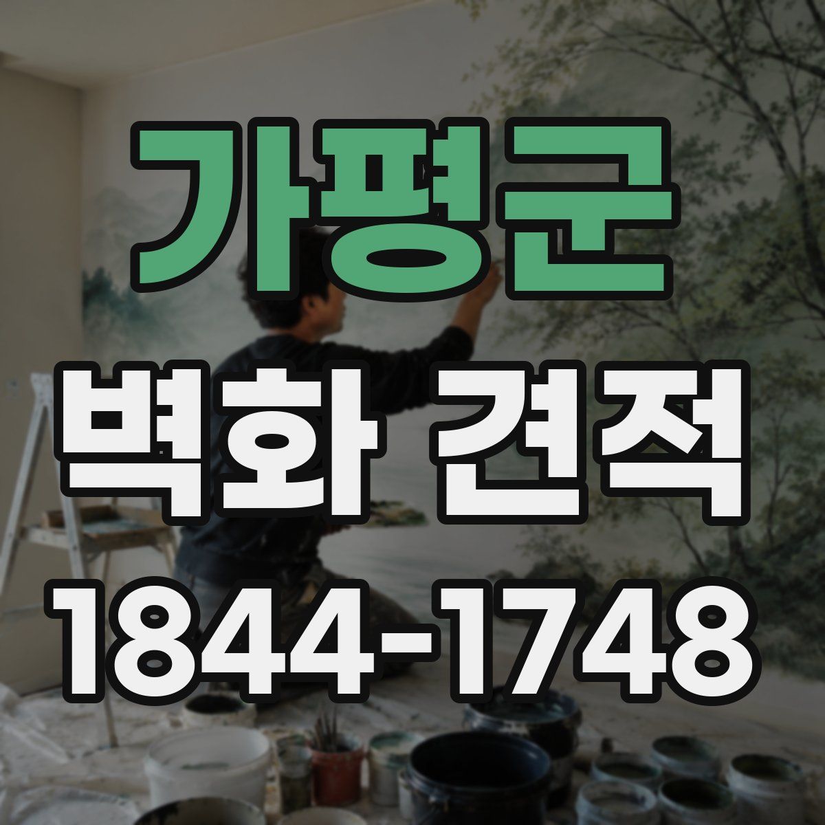 가평군 벽화 견적