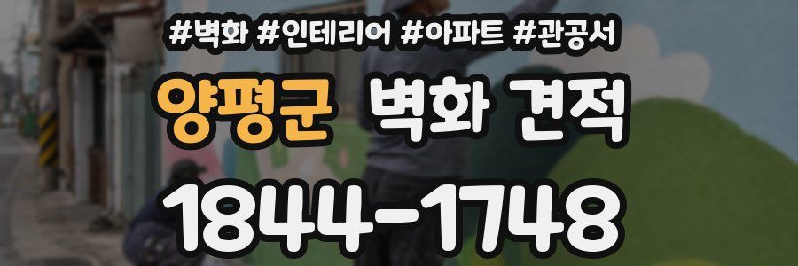 양평군 벽화 견적
