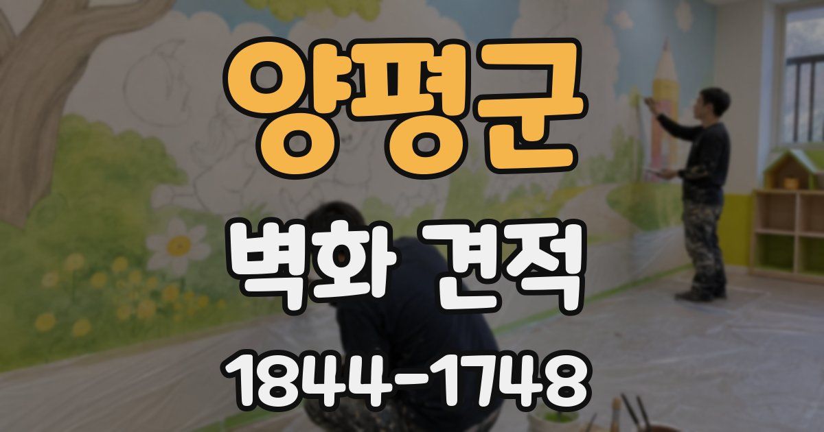 양평군 벽화 견적