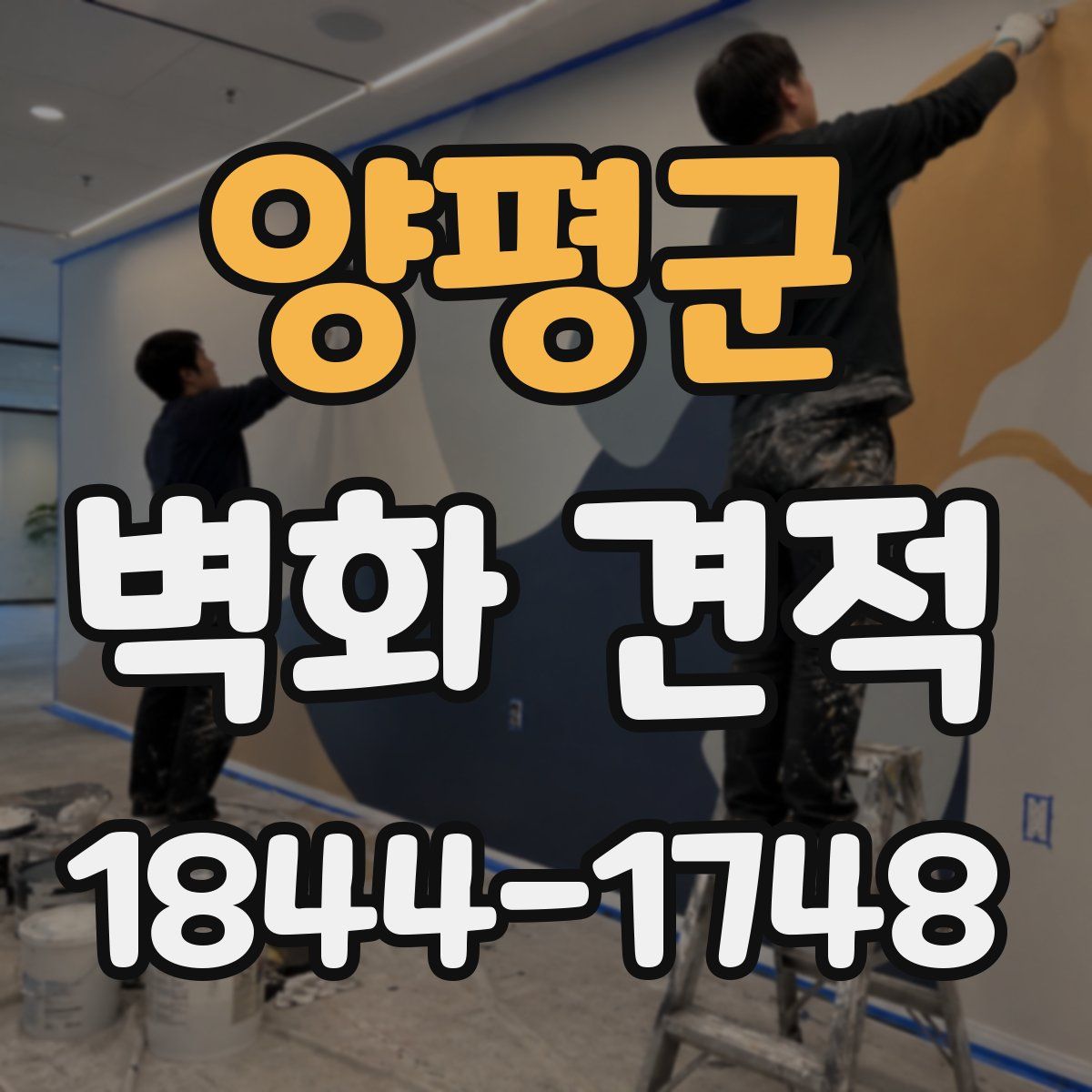 양평군 벽화 견적