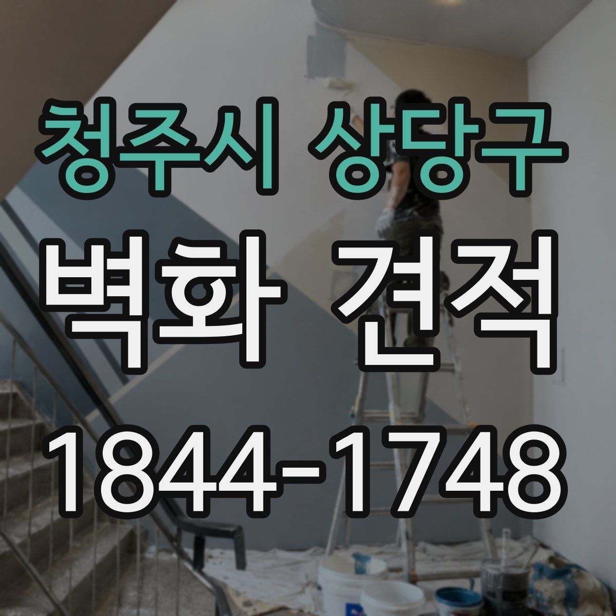 청주시 상당구 벽화 견적