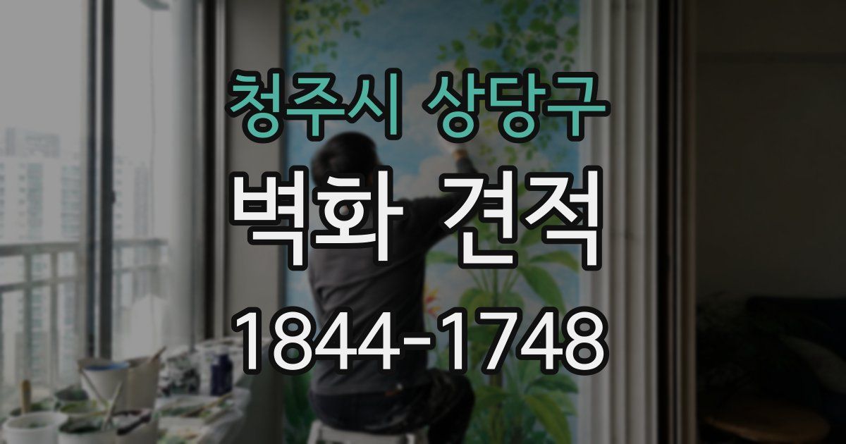 청주시 상당구 벽화 견적