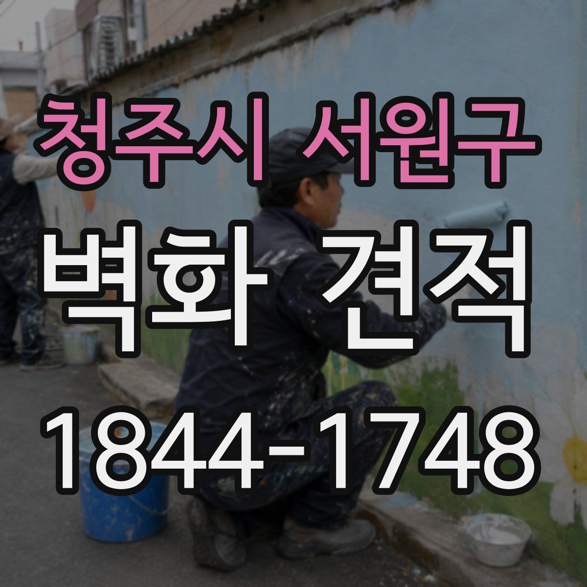 청주시 서원구 벽화 견적 포트폴리오 비교로 업체 스타일 파악하기