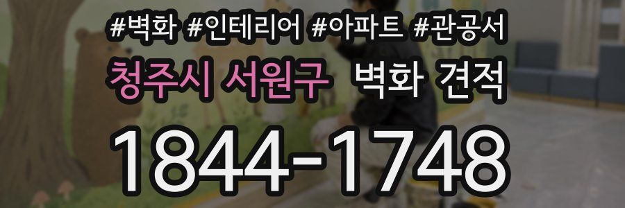 청주시 서원구 벽화 견적