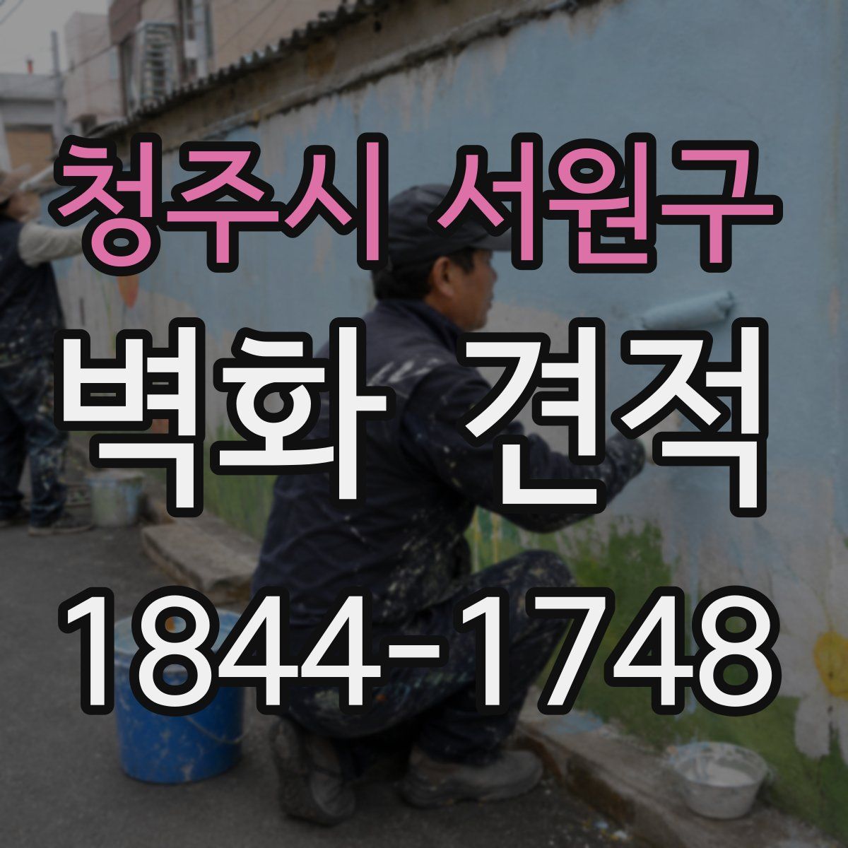 청주시 서원구 벽화 견적