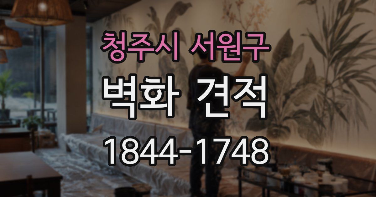 청주시 서원구 벽화 견적