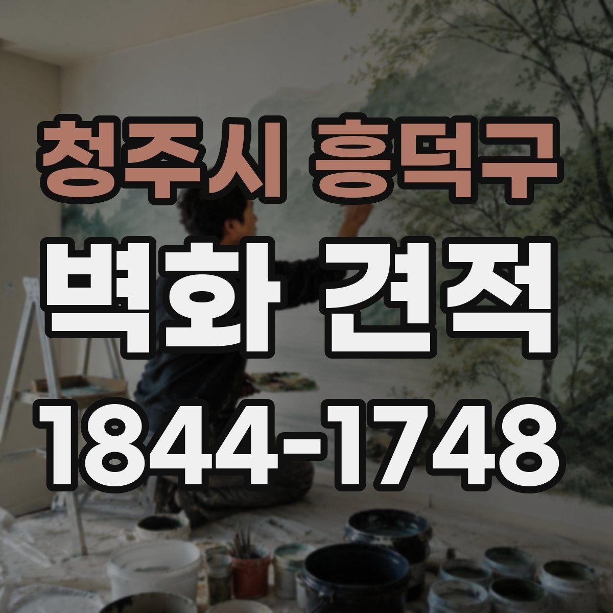 청주시 흥덕구 벽화 견적 벽면 상태 점검부터 시작하는 이유