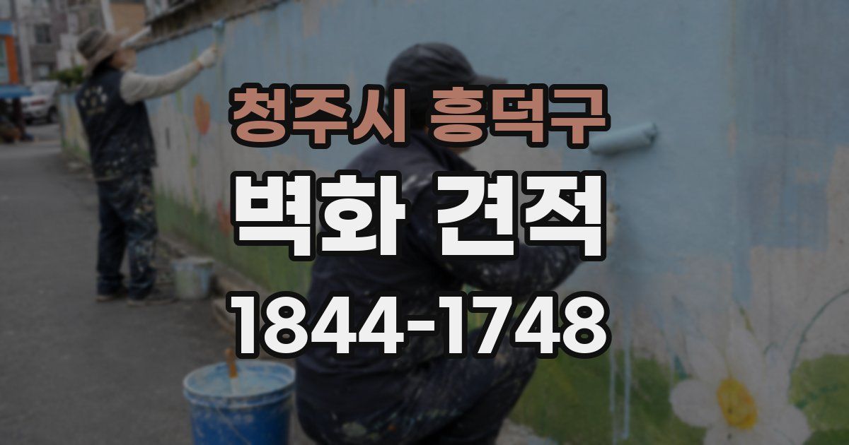 청주시 흥덕구 벽화 견적