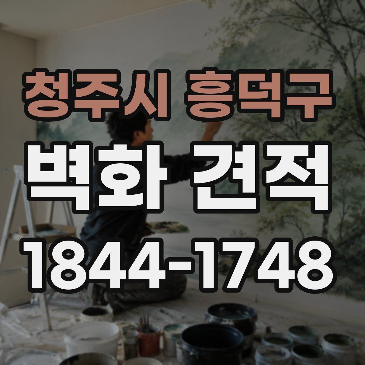 청주시 흥덕구 벽화 견적