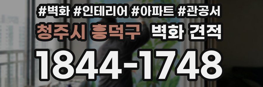 청주시 흥덕구 벽화 견적