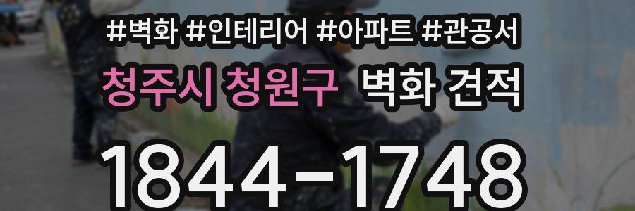 청주시 청원구 벽화 견적