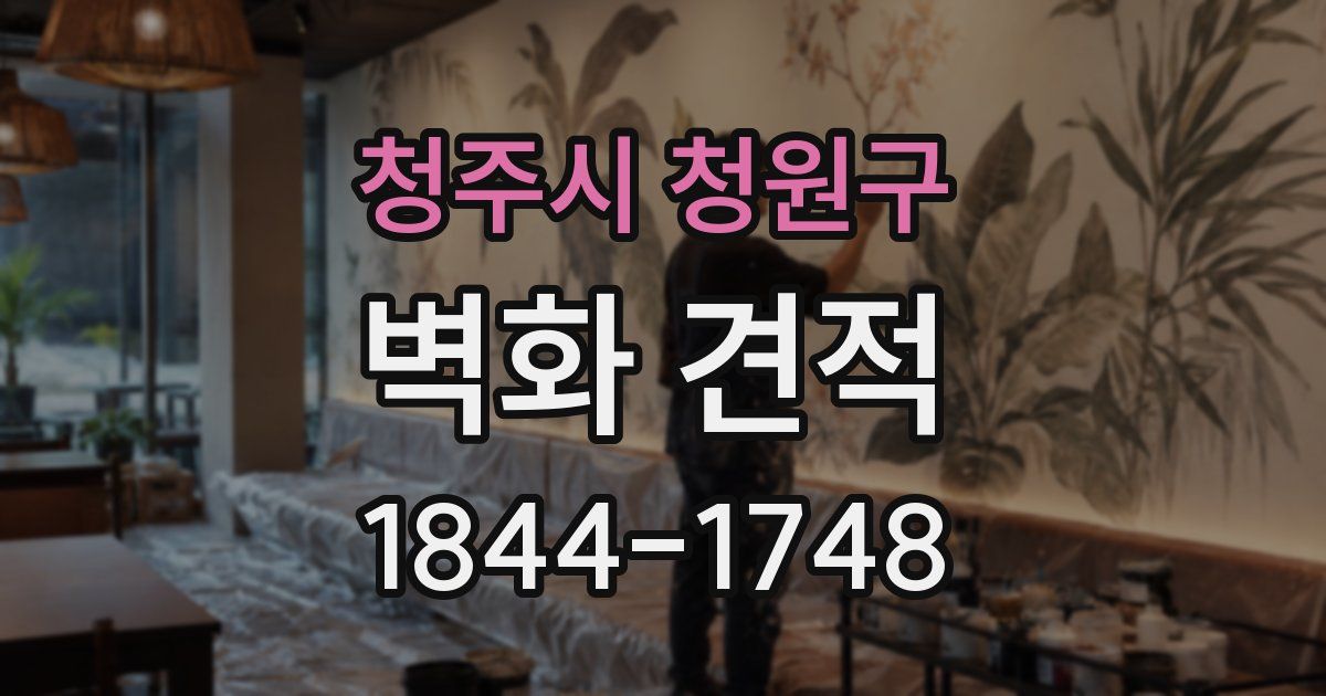 청주시 청원구 벽화 견적