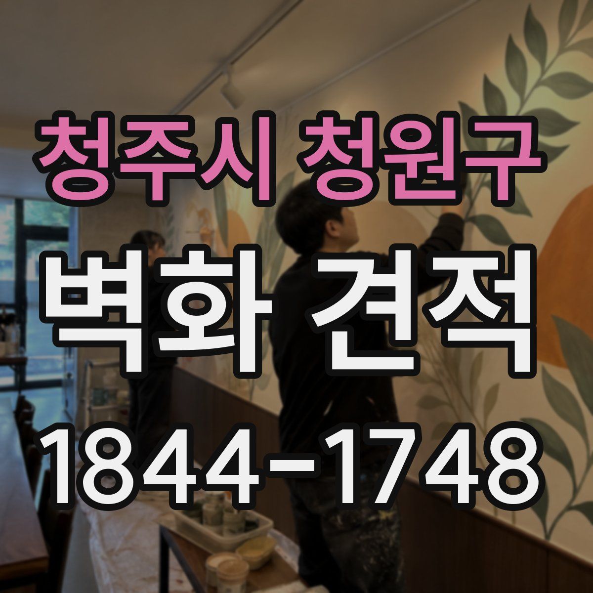 청주시 청원구 벽화 견적