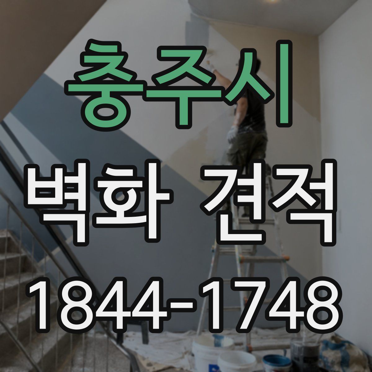 충주시 벽화 견적