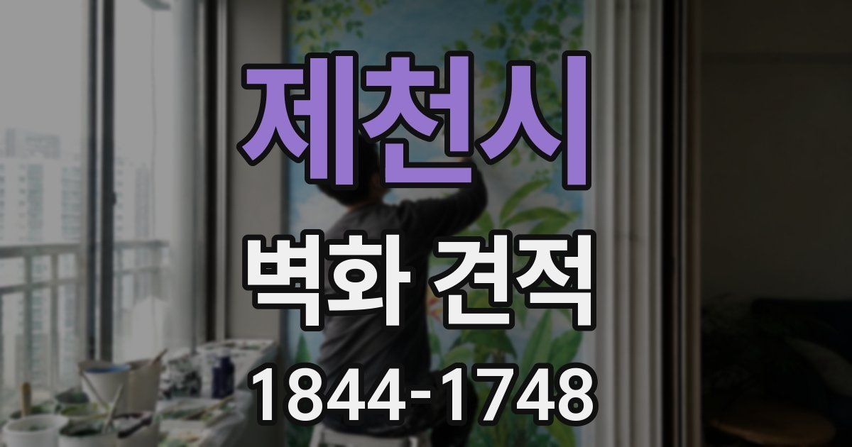 제천시 벽화 견적