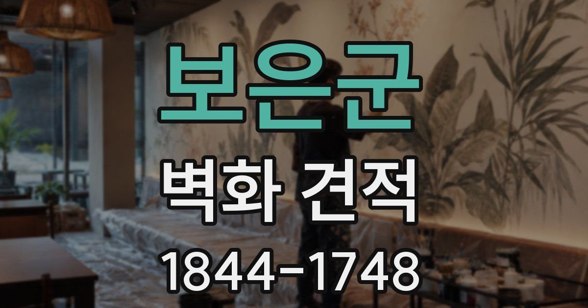 보은군 벽화 견적