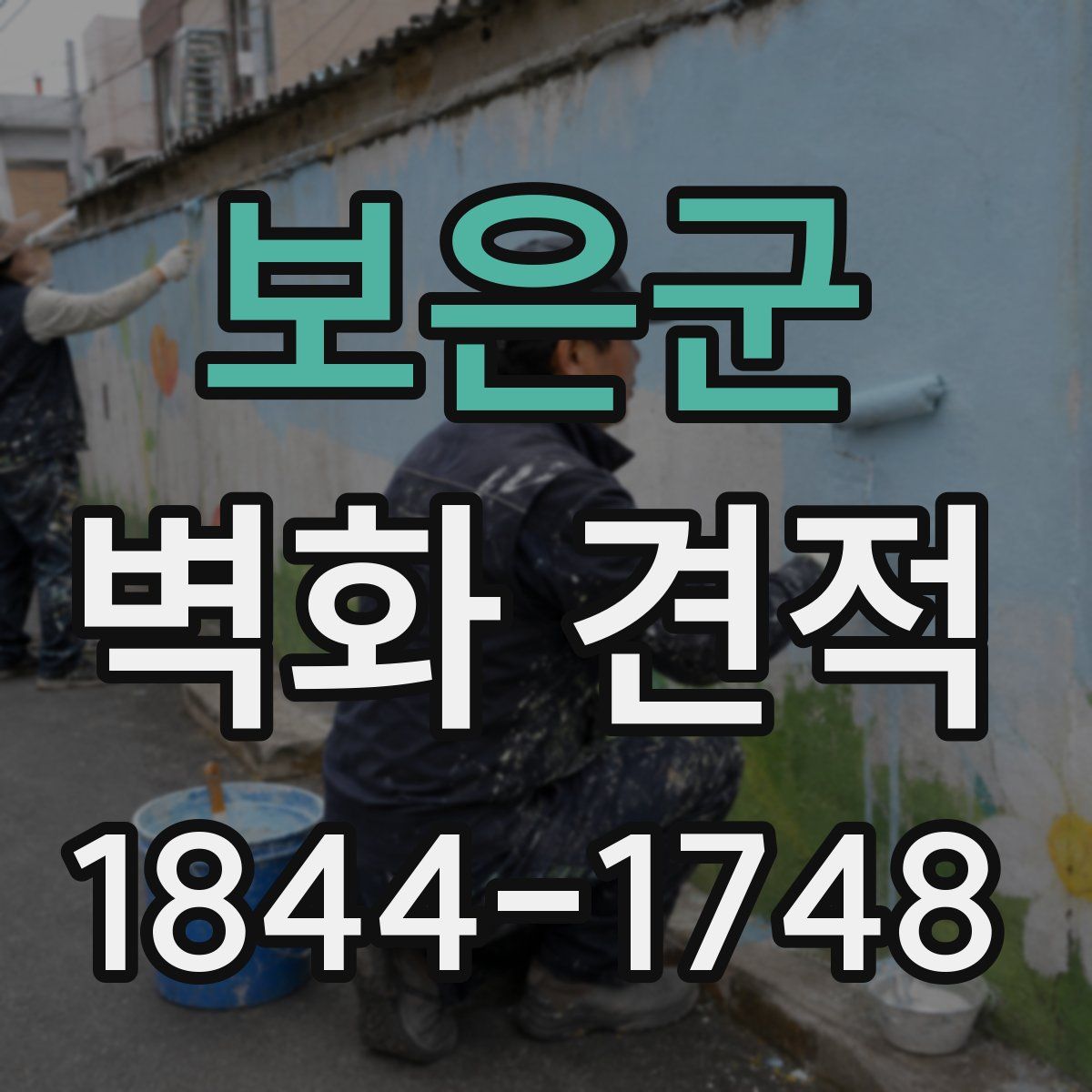 보은군 벽화 견적