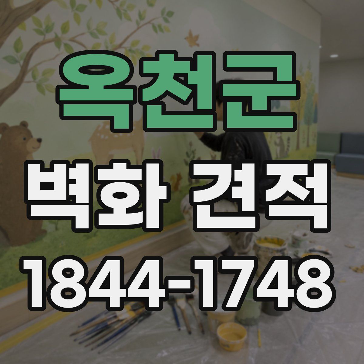 옥천군 벽화 견적