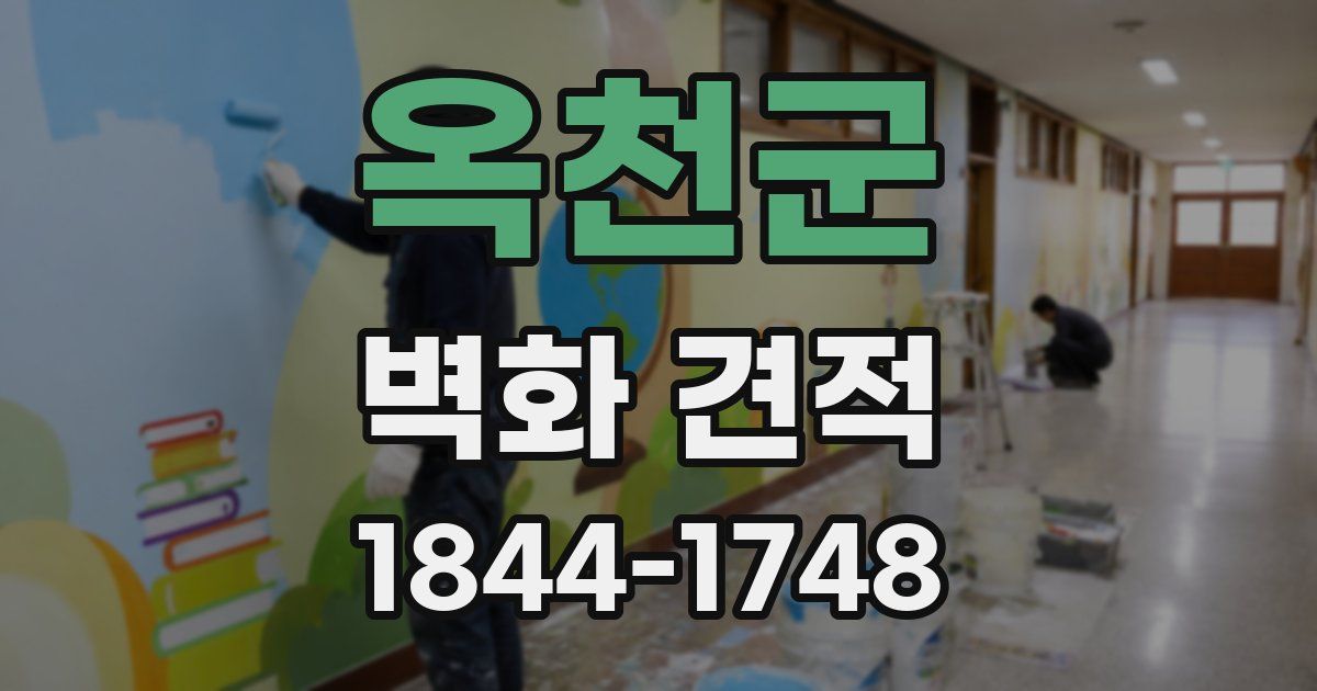 옥천군 벽화 견적