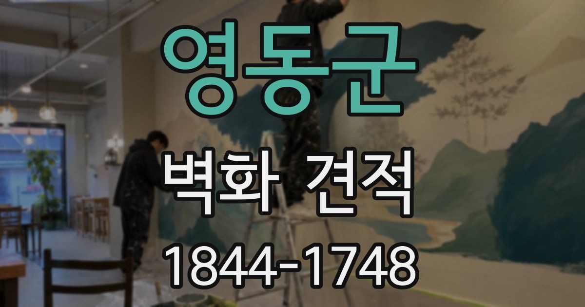 영동군 벽화 견적