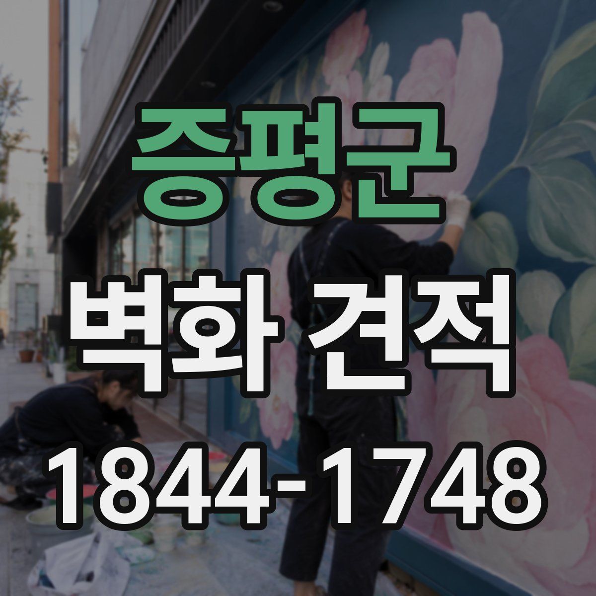 증평군 벽화 견적