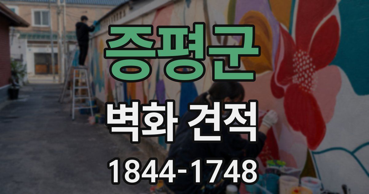 증평군 벽화 견적