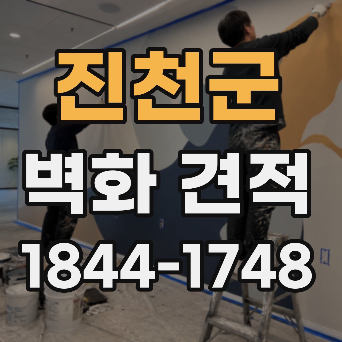 진천군 벽화 견적