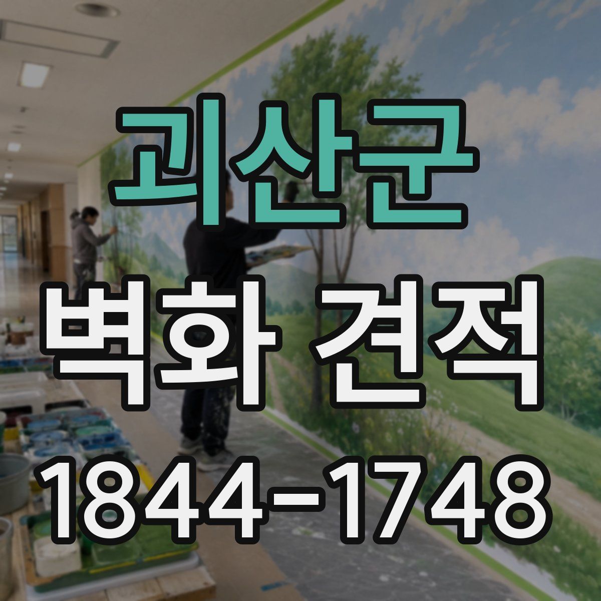 괴산군 벽화 견적