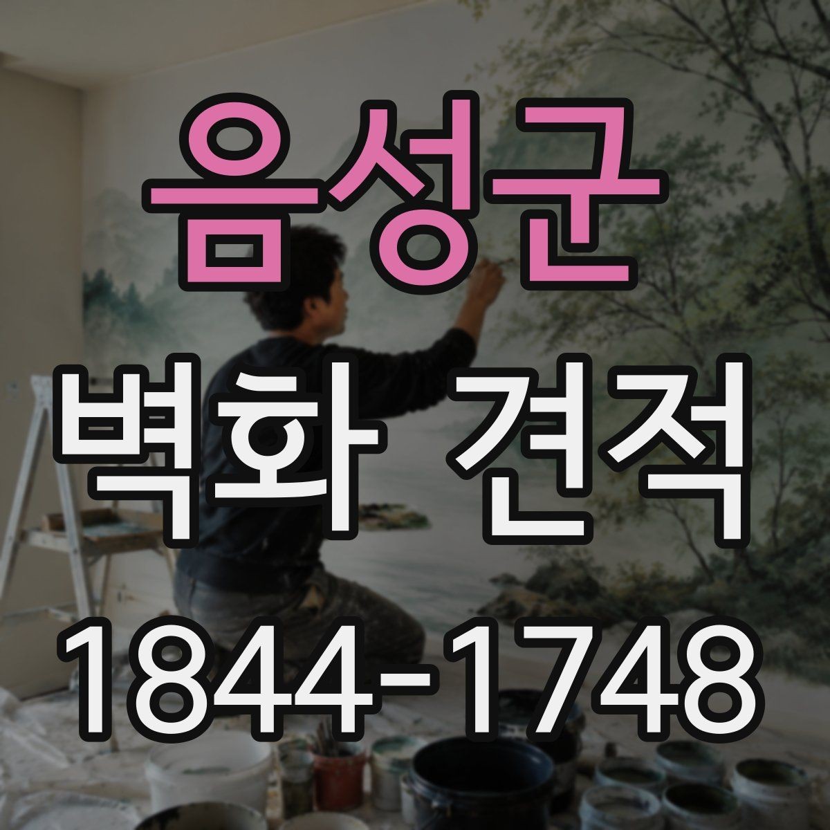 음성군 벽화 견적 행사장 팝업 스토어용 임시 시공이 필요한 경우