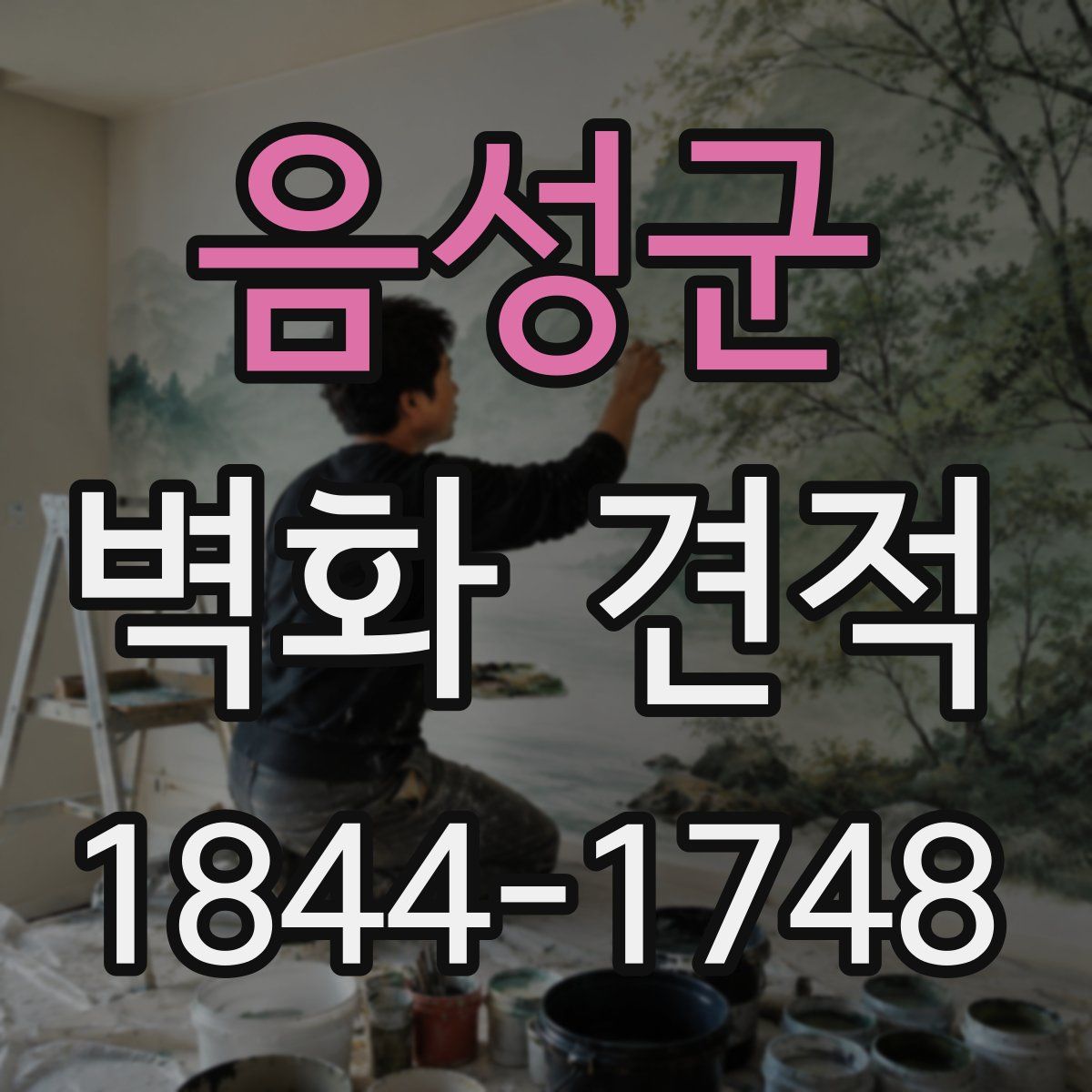 음성군 벽화 견적