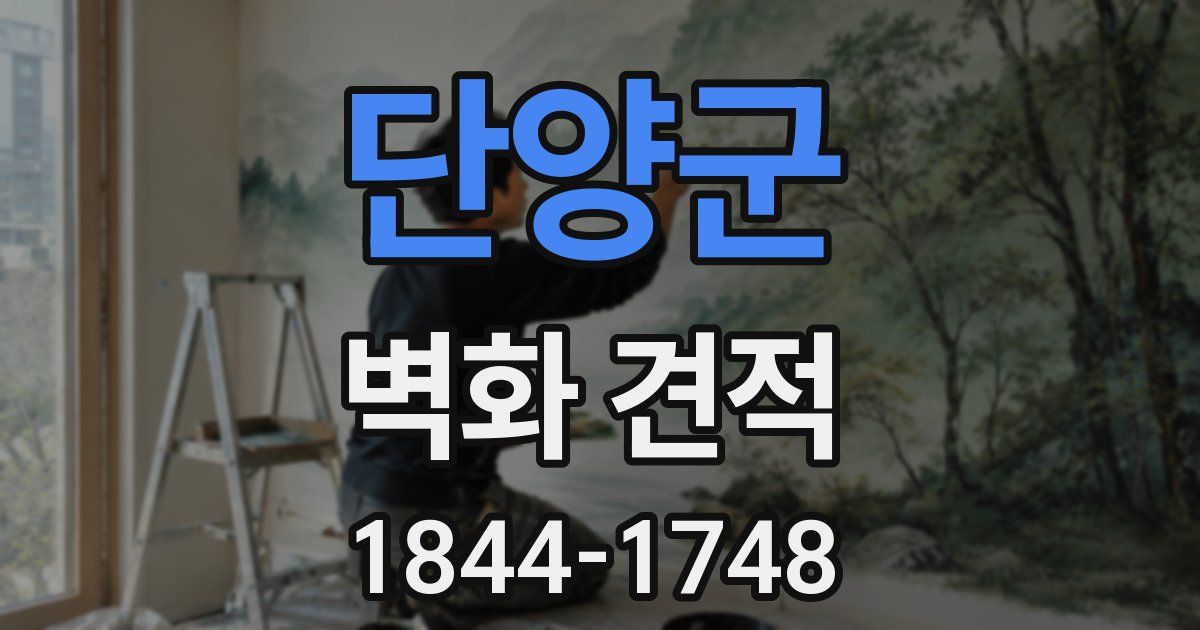 단양군 벽화 견적