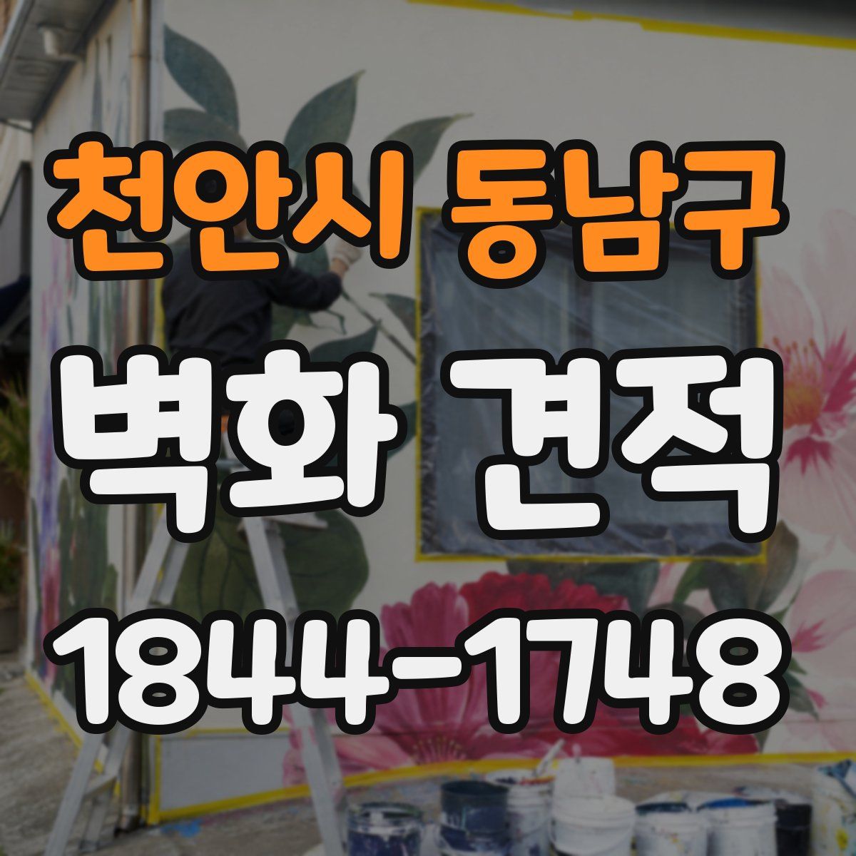 천안시 동남구 벽화 견적
