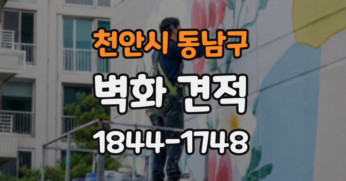 천안시 동남구 벽화 견적