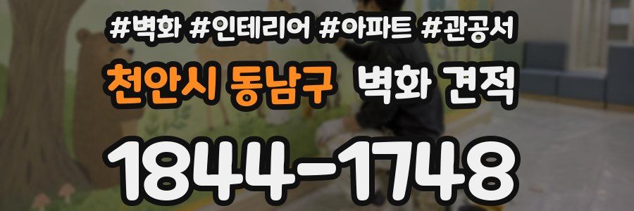 천안시 동남구 벽화 견적