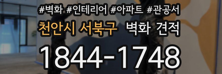 천안시 서북구 벽화 견적