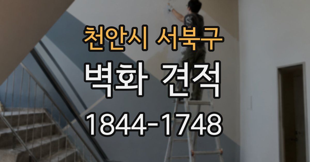 천안시 서북구 벽화 견적