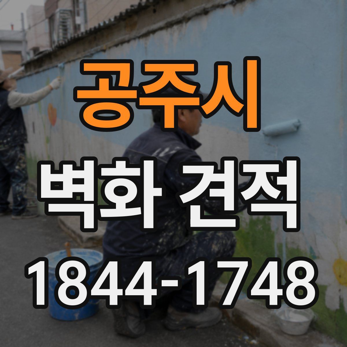 공주시 벽화 견적